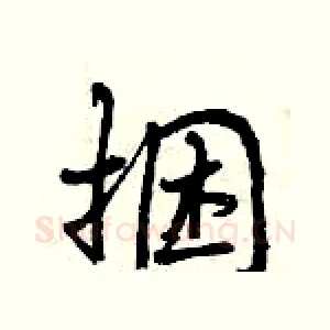 捆