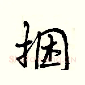 捆