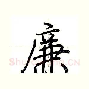 廉