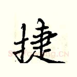 捷