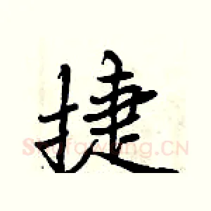 捷