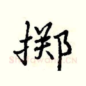 掷