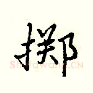 掷