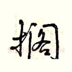 搁