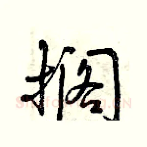 搁