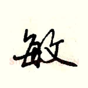 敏