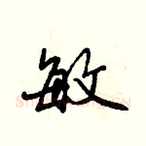 敏