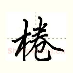 棬