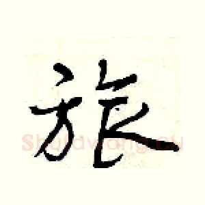 旅