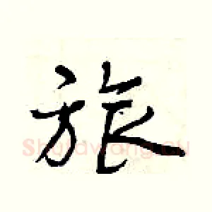 旅