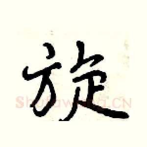 旋