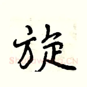 旋