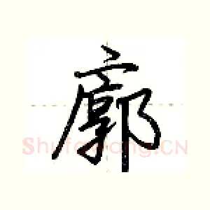 廓