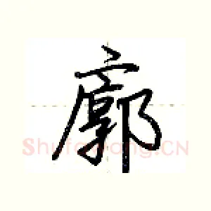 廓