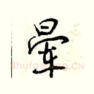 晕