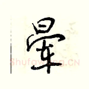 晕