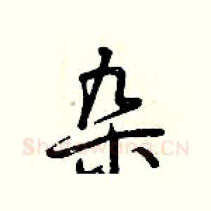 杂