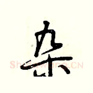 杂