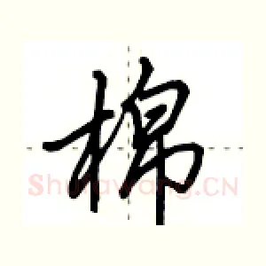 棉