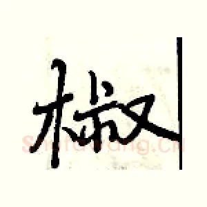 椒