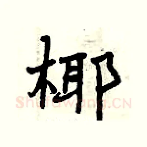 椰