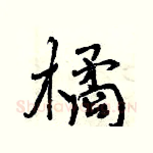 橘