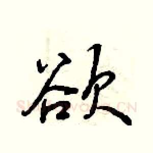 欲