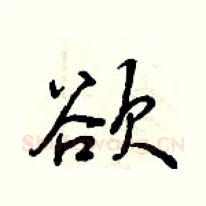 欲