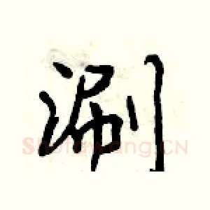 涮