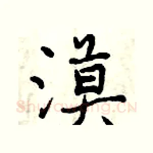 漠