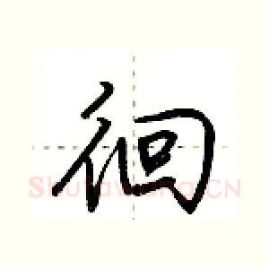 徊