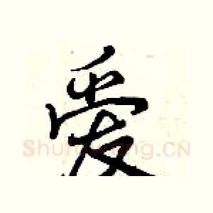 爱