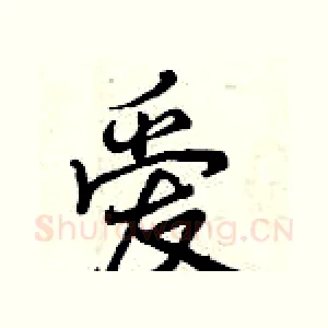 爱