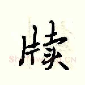 牍