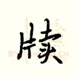 牍