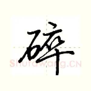 碎