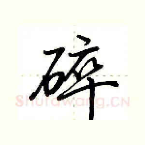 碎