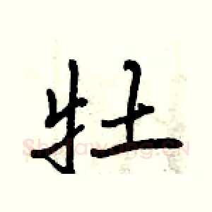 牡