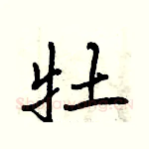 牡