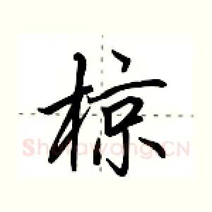 椋