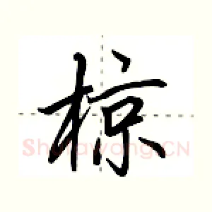 椋