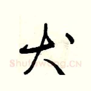 犬