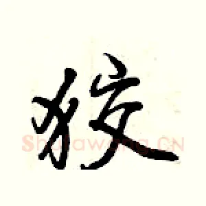 狡