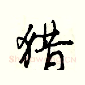 猎