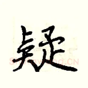 疑