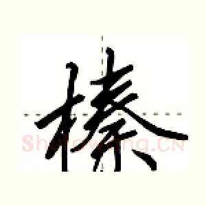榛