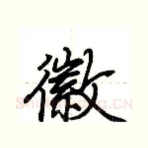 徽