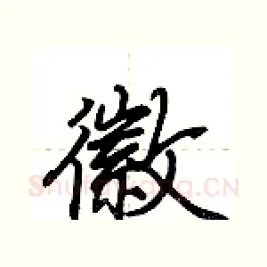 徽