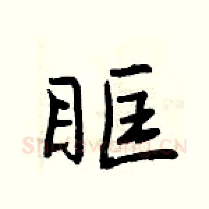 眶