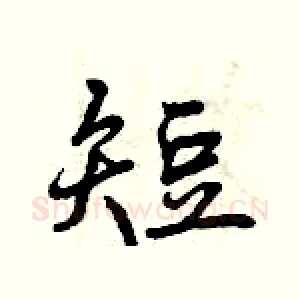 短